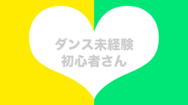 ダンス未経験者・初心者さん